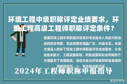 環(huán)境工程中級職稱評定業(yè)績要求，環(huán)境工程高級工程師職稱評定條件？
