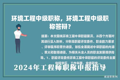 環(huán)境工程中級(jí)職稱，環(huán)境工程中級(jí)職稱答辯？