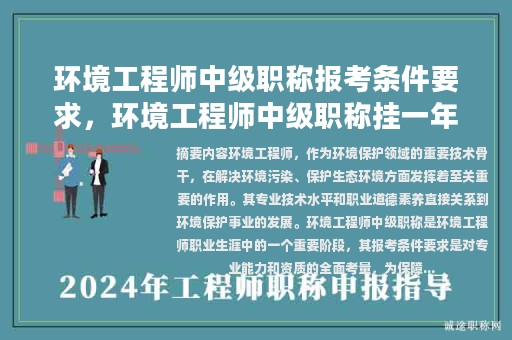 環(huán)境工程師中級(jí)職稱報(bào)考條件要求，環(huán)境工程師中級(jí)職稱掛一年多少錢(qián)？