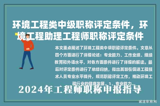 環(huán)境工程類(lèi)中級(jí)職稱評(píng)定條件，環(huán)境工程助理工程師職稱評(píng)定條件？