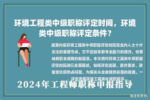 環(huán)境工程類(lèi)中級(jí)職稱評(píng)定時(shí)間，環(huán)境類(lèi)中級(jí)職稱評(píng)定條件？