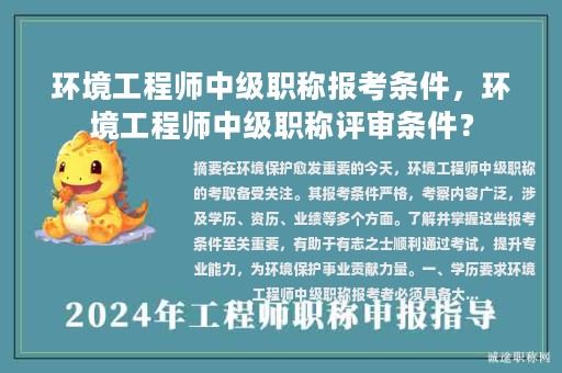 環(huán)境工程師中級(jí)職稱報(bào)考條件，環(huán)境工程師中級(jí)職稱評(píng)審條件？