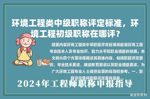 環(huán)境工程類(lèi)中級(jí)職稱評(píng)定標(biāo)準(zhǔn)，環(huán)境工程初級(jí)職稱在哪評(píng)？