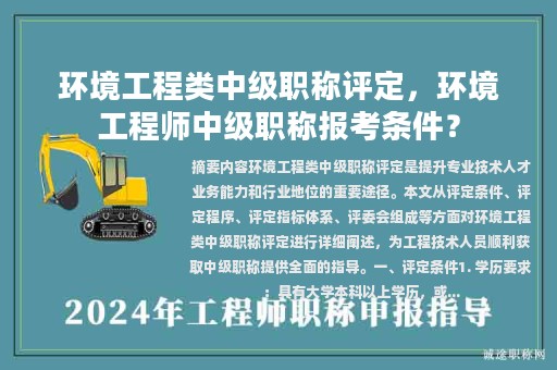 環(huán)境工程類(lèi)中級(jí)職稱評(píng)定，環(huán)境工程師中級(jí)職稱報(bào)考條件？