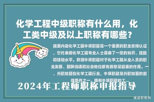 化學(xué)工程中級職稱有什么用，化工類中級及以上職稱有哪些？