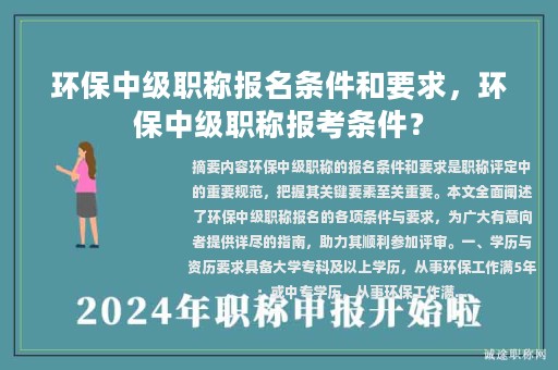 環(huán)保中級職稱報名條件和要求，環(huán)保中級職稱報考條件？
