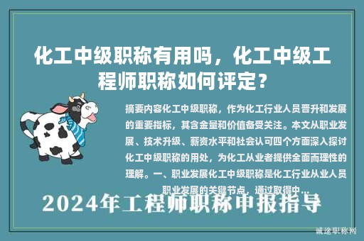 化工中級(jí)職稱有用嗎，化工中級(jí)工程師職稱如何評(píng)定？