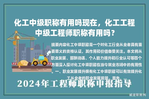 化工中級職稱有用嗎現(xiàn)在，化工工程中級工程師職稱有用嗎？
