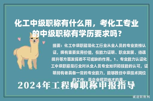 化工中級(jí)職稱有什么用，考化工專業(yè)的中級(jí)職稱有學(xué)歷要求嗎？
