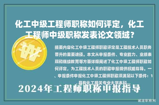 化工中級(jí)工程師職稱如何評(píng)定，化工工程師中級(jí)職稱發(fā)表論文領(lǐng)域？
