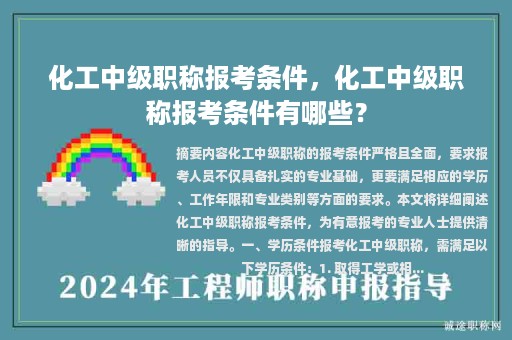 化工中級(jí)職稱報(bào)考條件，化工中級(jí)職稱報(bào)考條件有哪些？