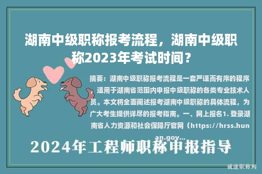 湖南中級(jí)職稱報(bào)考流程，湖南中級(jí)職稱2023年考試時(shí)間？