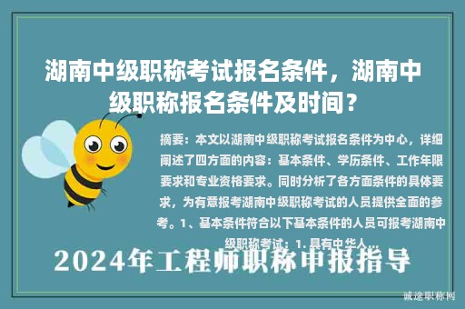 湖南中級(jí)職稱考試報(bào)名條件，湖南中級(jí)職稱報(bào)名條件及時(shí)間？