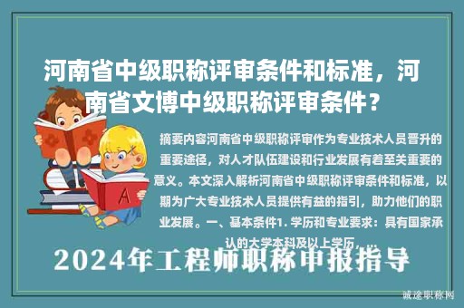 河南省中級(jí)職稱評(píng)審條件和標(biāo)準(zhǔn)，河南省文博中級(jí)職稱評(píng)審條件？
