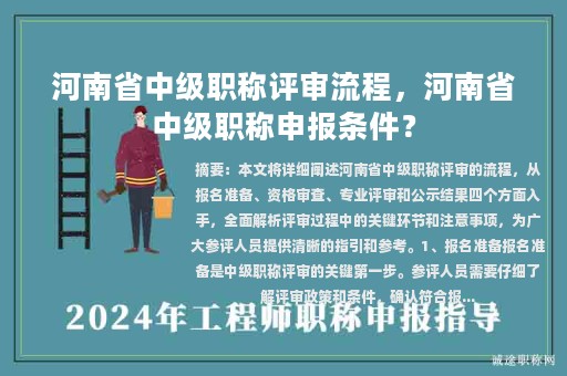 河南省中級(jí)職稱評(píng)審流程，河南省中級(jí)職稱申報(bào)條件？
