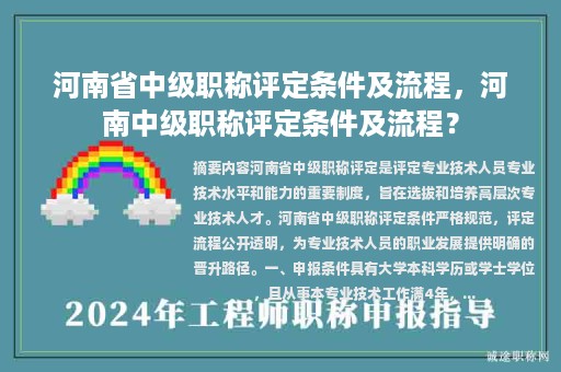 河南省中級職稱評定條件及流程，河南中級職稱評定條件及流程？