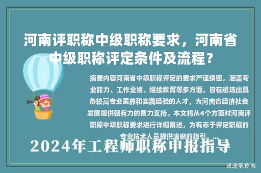 河南評職稱中級職稱要求，河南省中級職稱評定條件及流程？