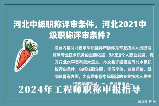 河北中級職稱評審條件，河北2021中級職稱評審條件？