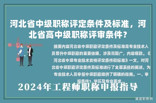 河北省中級(jí)職稱(chēng)評(píng)定條件及標(biāo)準(zhǔn)，河北省高中級(jí)職稱(chēng)評(píng)審條件？