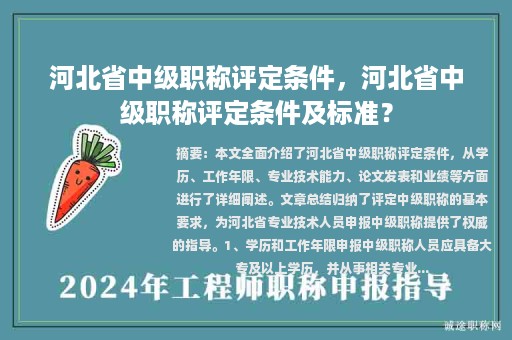 河北省中級(jí)職稱(chēng)評(píng)定條件，河北省中級(jí)職稱(chēng)評(píng)定條件及標(biāo)準(zhǔn)？