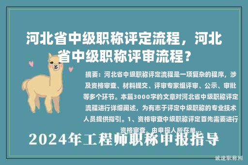 河北省中級(jí)職稱評(píng)定流程，河北省中級(jí)職稱評(píng)審流程？