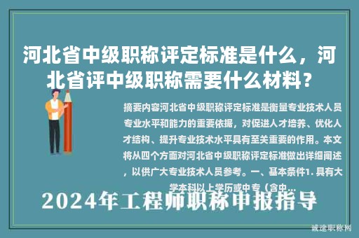 河北省中級(jí)職稱評(píng)定標(biāo)準(zhǔn)是什么，河北省評(píng)中級(jí)職稱需要什么材料？