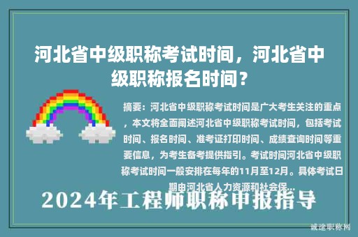 河北省中級(jí)職稱考試時(shí)間，河北省中級(jí)職稱報(bào)名時(shí)間？
