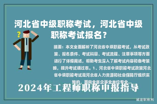 河北省中級職稱考試，河北省中級職稱考試報(bào)名？