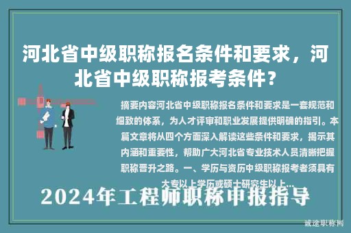 河北省中級職稱報(bào)名條件和要求，河北省中級職稱報(bào)考條件？