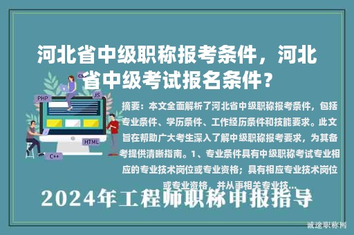 河北省中級職稱報(bào)考條件，河北省中級考試報(bào)名條件？