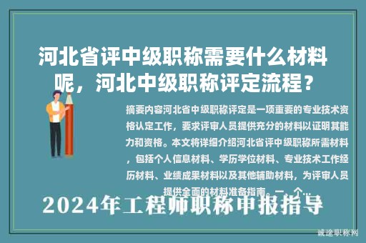 河北省評中級職稱需要什么材料呢，河北中級職稱評定流程？