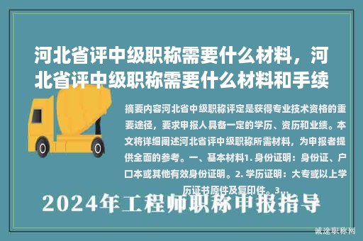 河北省評中級職稱需要什么材料，河北省評中級職稱需要什么材料和手續(xù)？