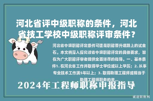 河北省評中級職稱的條件，河北省技工學校中級職稱評審條件？