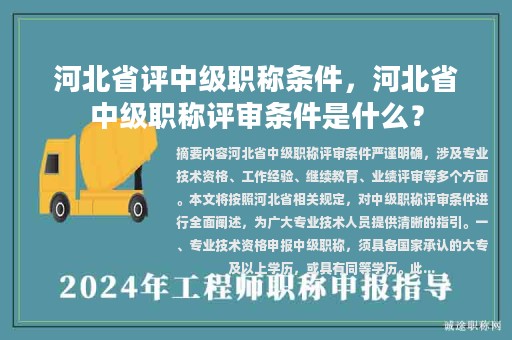 河北省評中級職稱條件，河北省中級職稱評審條件是什么？
