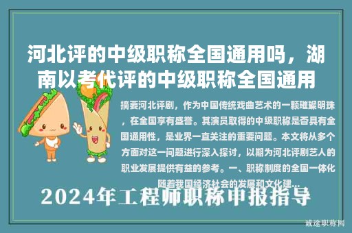 河北評的中級職稱全國通用嗎，湖南以考代評的中級職稱全國通用嗎？