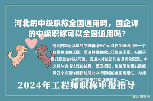 河北的中級(jí)職稱全國(guó)通用嗎，國(guó)企評(píng)的中級(jí)職稱可以全國(guó)通用嗎？