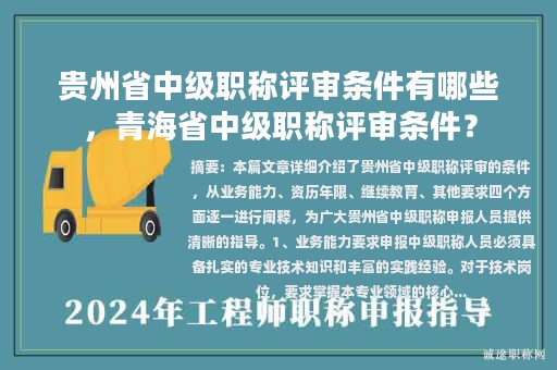 貴州省中級(jí)職稱評(píng)審條件有哪些，青海省中級(jí)職稱評(píng)審條件？