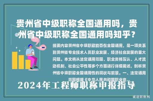 貴州省中級(jí)職稱全國(guó)通用嗎，貴州省中級(jí)職稱全國(guó)通用嗎知乎？