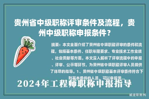 貴州省中級職稱評審條件及流程，貴州中級職稱申報條件？