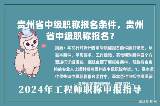 貴州省中級職稱報名條件，貴州省中級職稱報名？