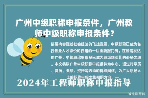 廣州中級職稱申報條件，廣州教師中級職稱申報條件？