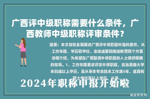 廣西評(píng)中級(jí)職稱需要什么條件，廣西教師中級(jí)職稱評(píng)審條件？