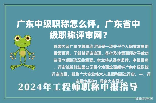 廣東中級(jí)職稱怎么評(píng)，廣東省中級(jí)職稱評(píng)審網(wǎng)？
