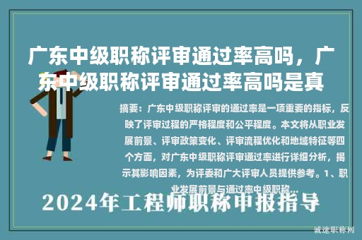 廣東中級(jí)職稱(chēng)評(píng)審?fù)ㄟ^(guò)率高嗎，廣東中級(jí)職稱(chēng)評(píng)審?fù)ㄟ^(guò)率高嗎是真的嗎？