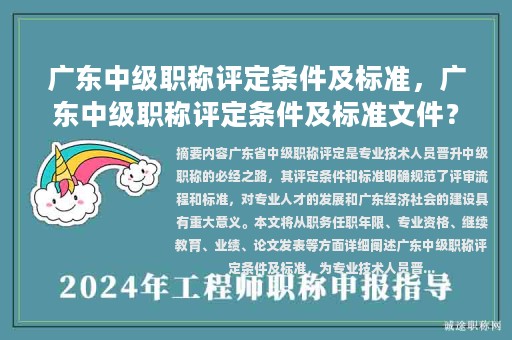 廣東中級職稱評定條件及標(biāo)準，廣東中級職稱評定條件及標(biāo)準文件？
