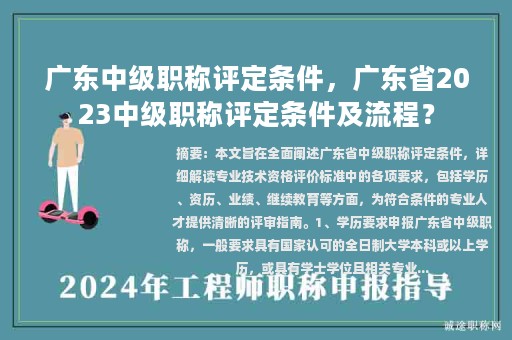 廣東中級職稱評定條件，廣東省2023中級職稱評定條件及流程？