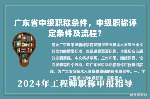 廣東省中級職稱條件，中級職稱評定條件及流程？