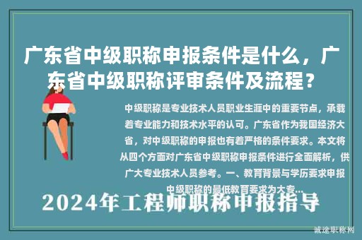 廣東省中級職稱申報條件是什么，廣東省中級職稱評審條件及流程？