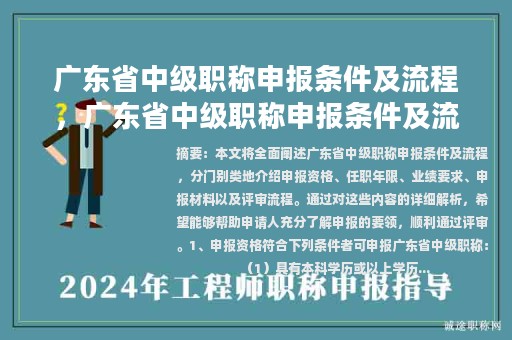 廣東省中級職稱申報條件及流程，廣東省中級職稱申報條件及流程圖片？