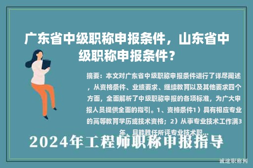 廣東省中級職稱申報條件，山東省中級職稱申報條件？